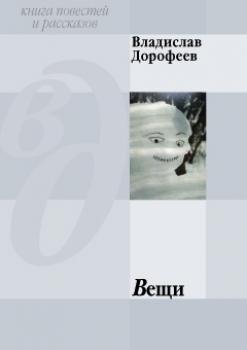 Вещи (сборник) - Владислав Дорофеев 
