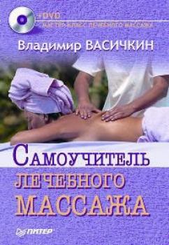 Самоучитель лечебного массажа - Владимир Васичкин 