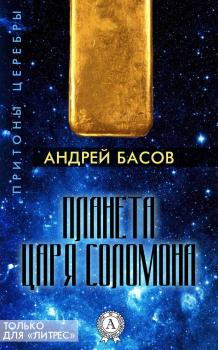Планета царя Соломона - Андрей Басов Притоны Церебры