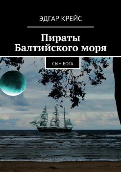 Пираты Балтийского моря. Сын Бога - Эдгар Крейс 
