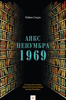Аякс Пенумбра 1969 - Робин Слоун Круглосуточный книжный мистера Пенумбры