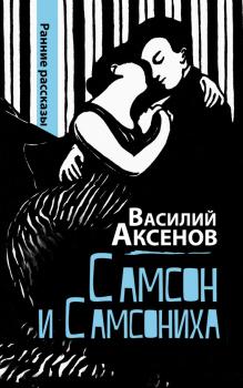 Самсон и Самсониха (сборник) - Василий П. Аксенов 