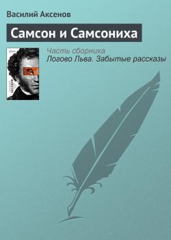 Самсон и Самсониха - Василий П. Аксенов 