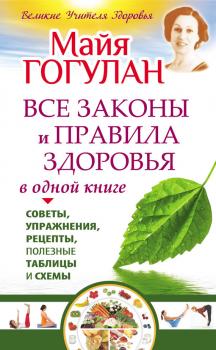 Все законы и правила здоровья в одной книге - Майя Гогулан Великие учителя здоровья