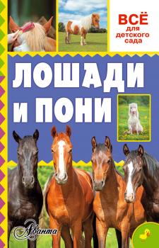 Лошади и пони - О. Д. Костикова Всё для детского сада
