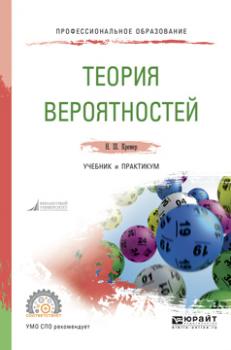 Теория вероятностей. Учебник и практикум для СПО - Наум Шевелевич Кремер Профессиональное образование