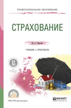 Страхование. Учебник и практикум для СПО - Юлия Александровна Тарасова Профессиональное образование