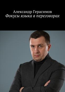 Фокусы языка в переговорах - Александр Рудольфович Герасимов 