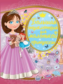 Большая энциклопедия для маленькой принцессы - Л. В. Доманская 