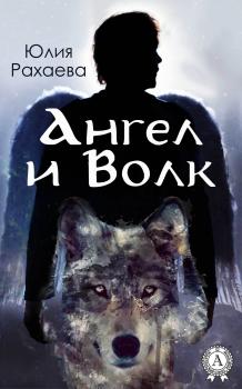 Ангел и Волк - Юлия Рахаева 