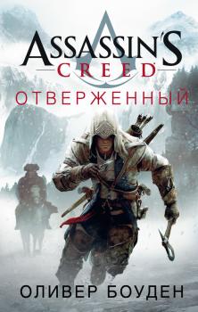 Assassin's Creed. Отверженный - Оливер Боуден Assassin's Creed