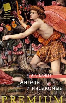 Ангелы и насекомые (сборник) - Антония Байетт Азбука Premium