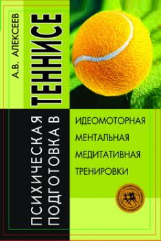 Психическая подготовка в теннисе - Анатолий Васильевич Алексеев 