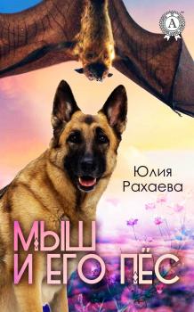 Мыш и его пёс - Юлия Рахаева 