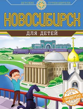 Новосибирск для детей - Анатолий Квашин Детские путеводители