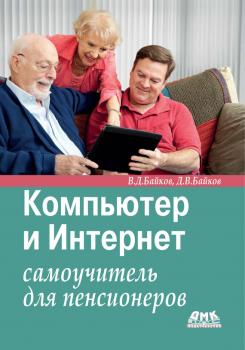 Компьютер и Интернет. Самоучитель для пенсионеров - В. Д. Байков 