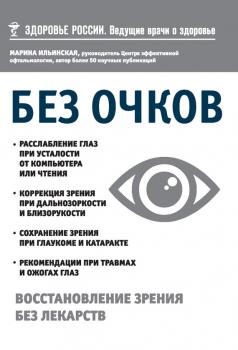 Без очков. Восстановление зрения без лекарств - Марина Ильинская Здоровье России. Ведущие врачи о здоровье