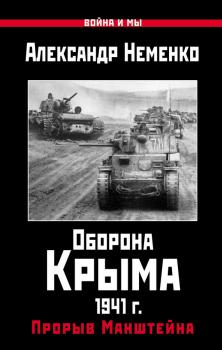 Оборона Крыма 1941 г. Прорыв Манштейна - Александр Неменко Война и мы