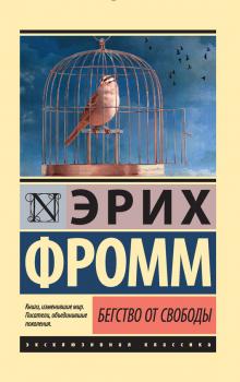 Бегство от свободы - Эрих Фромм Эксклюзивная классика (АСТ)
