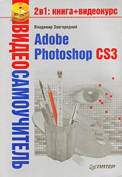 Adobe Photoshop CS3 - Владимир  Завгородний Видеосамоучитель