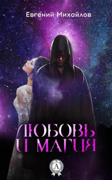 Любовь и магия - Евгений Михайлов 