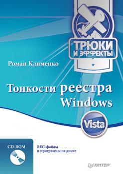 Тонкости реестра Windows Vista. Трюки и эффекты - Роман Клименко 