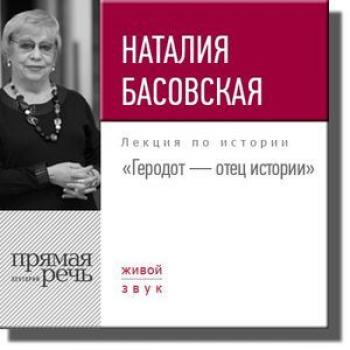 Лекция «Геродот – отец истории» - Наталия Басовская Цикл лекций «Гиганты мысли в истории человечества»
