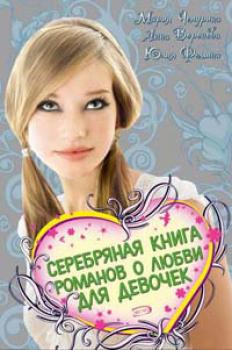 Серебряная книга романов о любви для девочек - Анна Воронова Большая книга романов о любви для девочек