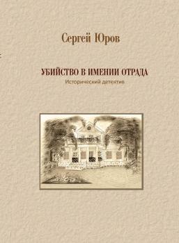 Убийство в имении Отрада - Сергей Дмитриевич Юров 