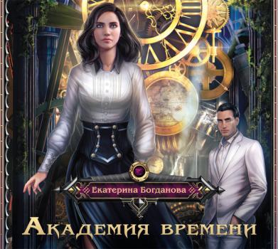 Академия времени - Екатерина Богданова 