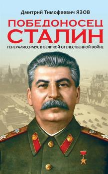 Победоносец Сталин. Генералиссимус в Великой Отечественной войне - Дмитрий Язов 