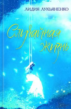 Случайная жизнь (сборник) - Лидия Лукьяненко 