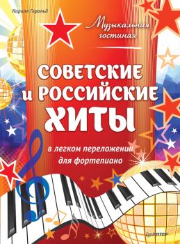 Советские и российские хиты в легком переложении для фортепиано - Кирилл Герольд Музыкальная гостиная