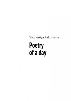 Poetry of a day - Yauheniya Askolkava 