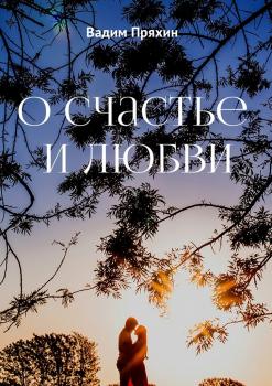 О счастье и любви - Вадим Пряхин 