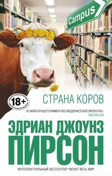 Страна коров - Эдриан Джоунз Пирсон Интеллектуальный бестселлер