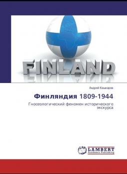 Финляндия 1809-1944. Гносеологический феномен исторического экскурса - Андрей Кашкаров 