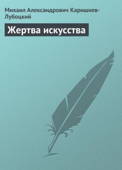 Жертва искусства - Михаил Александрович Каришнев-Лубоцкий Рассказы для взрослых