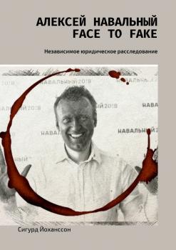 Алексей Навальный: face to fake. Независимое юридическое расследование - Сигурд Йоханссон 