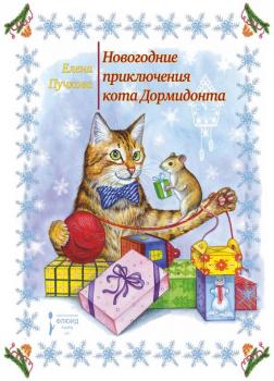 Новогодние приключения кота Дормидонта - Елена Пучкова 