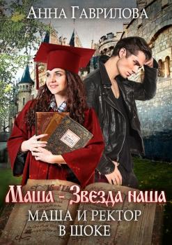 Маша и Ректор в шоке - Анна Гаврилова Маша – звезда наша
