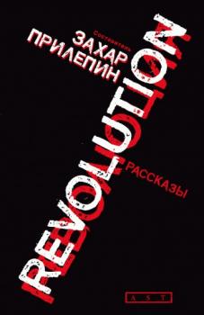 Революция (сборник) - Захар Прилепин 
