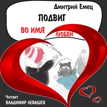 Подвиг во имя любви - Дмитрий Емец Филька Хитров и его друзья