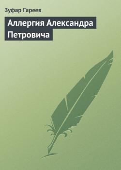 Аллергия Александра Петровича - Зуфар Гареев 