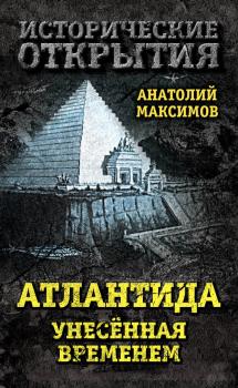 Атлантида, унесенная временем - Анатолий Максимов Исторические открытия