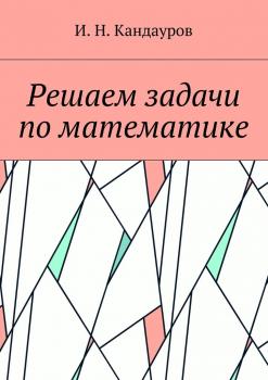 Решаем задачи по математике - Иван Николаевич Кандауров 