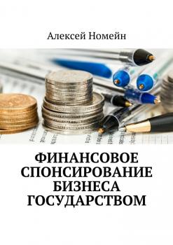 Финансовое спонсирование бизнеса государством - Алексей Номейн 