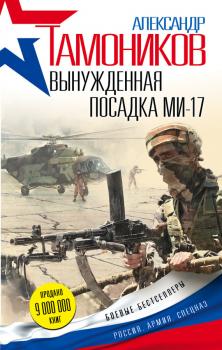 Вынужденная посадка Ми-17 - Александр Тамоников Боевые бестселлеры