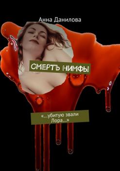 Смерть нимфы. «…Убитую звали Лора…» - Анна Данилова 