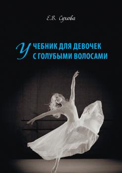 Учебник для Девочек с голубыми волосами - Елена Сухова 